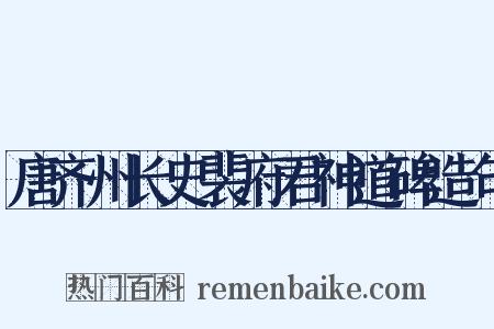 唐齐州长史裴府君神道碑造句是什么意思的图片